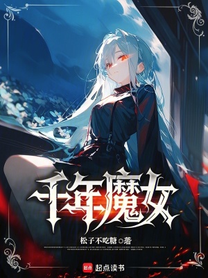 千年魔女
