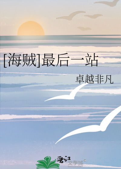 [海贼]最后一站