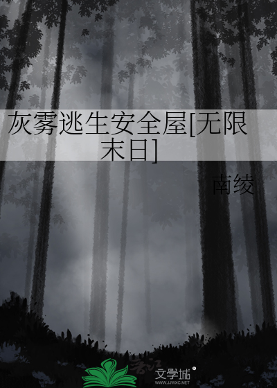 灰雾逃生安全屋[无限末日]