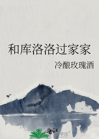 和库洛洛过家家