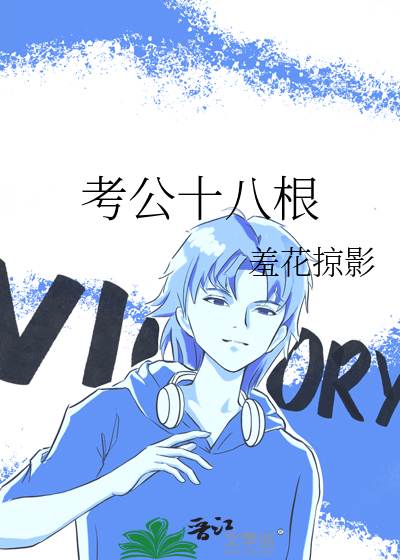 考公十八根