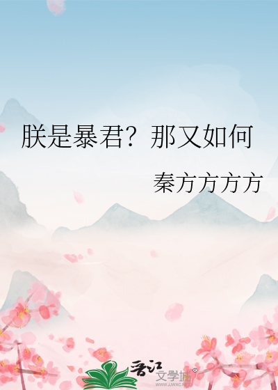 朕是暴君？那又如何