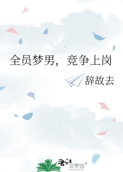 全员梦男，竞争上岗