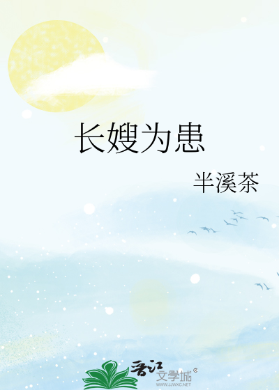 长嫂为患