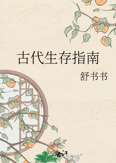 古代生存指南