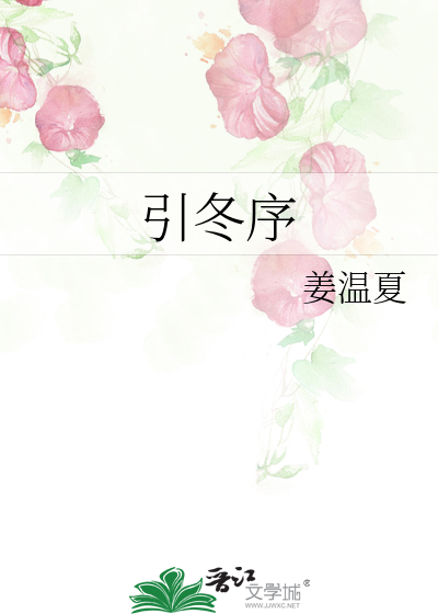 引冬序