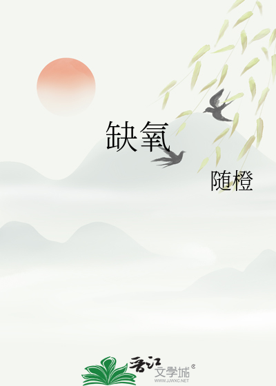 缺氧