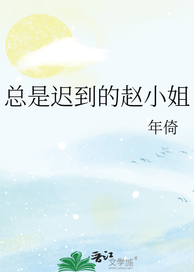 总是迟到的赵小姐